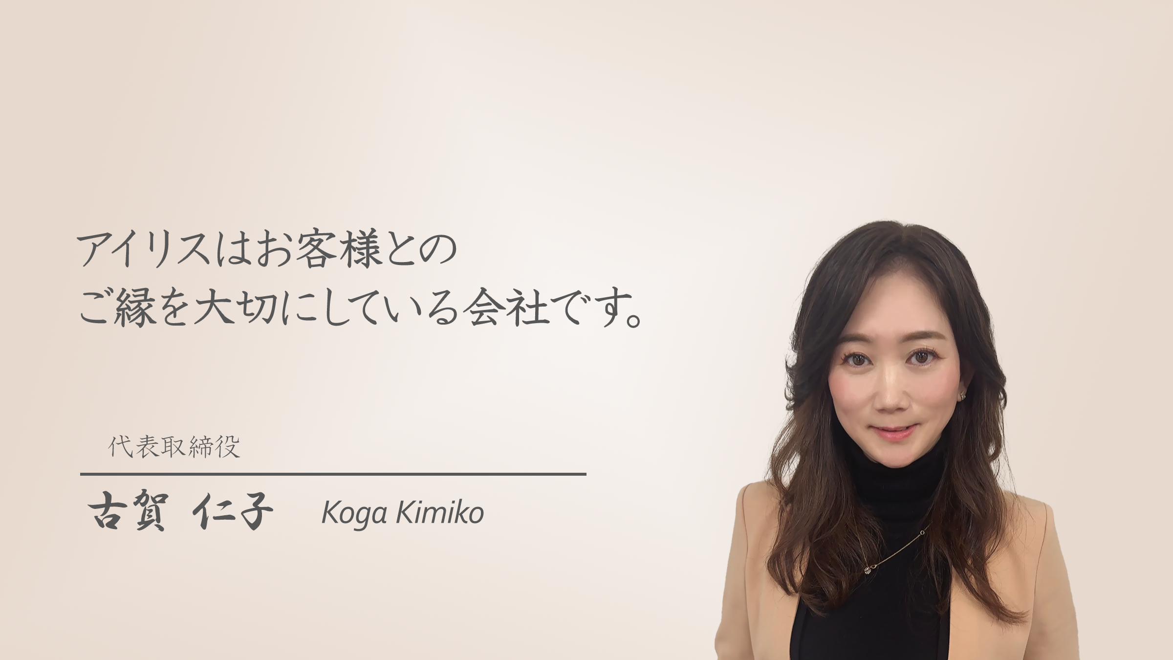 代表挨拶